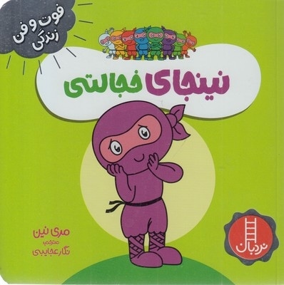 نینجا خجالتی-فوت وفن زندگی
